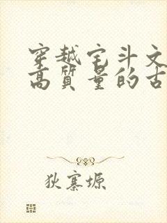 穿越宅斗文笔好高质量的古言封面