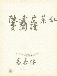 陈黄皮叶红鱼免费阅读