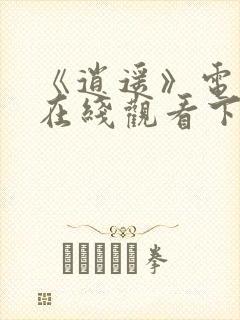 《逍遥》电视剧在线观看下载免费