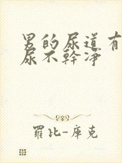 男的尿道有点疼尿不干净