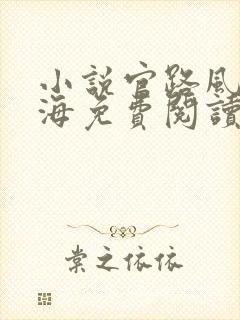 小说官路风云林海免费阅读