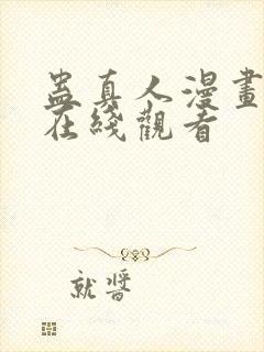 蛊真人漫画免费在线观看封面