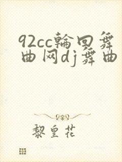 92cc轮回舞曲网dj舞曲