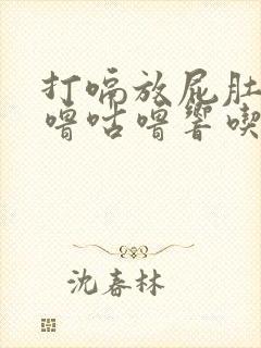 打嗝放屁肚子咕噜咕噜响吃什么药