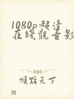 1080p超清在线观看影视网站