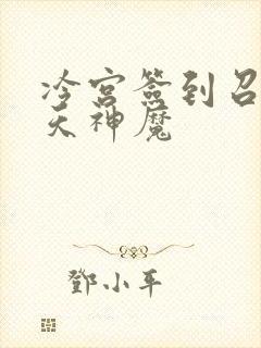 冷宫签到召唤诸天神魔