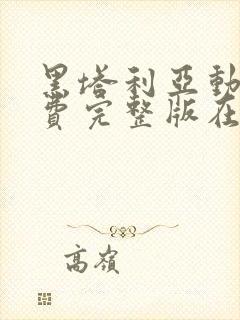 黑塔利亚动漫免费完整版在线观看封面