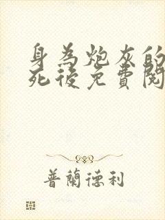 身为炮灰的我求死后免费阅读