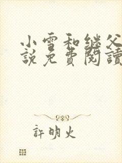 小雪和继父的小说免费阅读全文