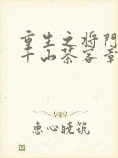 重生之将门毒后千山茶客章节目录