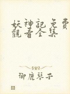 妖神记免费高清观看全集