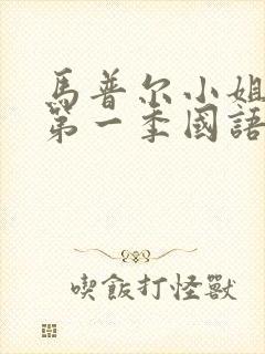 马普尔小姐探案第一季国语