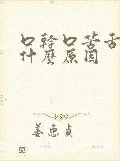 口干口苦舌黄是什么原因封面