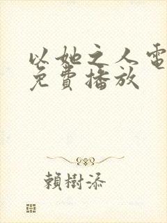 以她之人电视剧免费播放