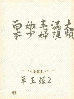 白嫩丰满大乳日本少妇视频