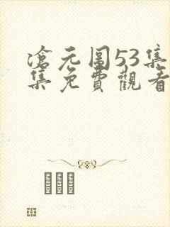 沧元图53集全集免费观看