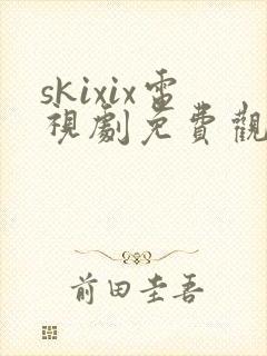 skixix电视剧免费观看高清