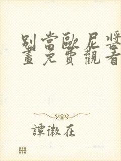 别当欧尼酱了动画免费观看