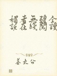 媚者无疆全文小说在线阅读