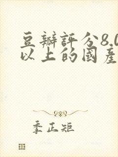 豆瓣评分8.0以上的国产剧封面