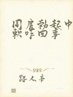 同房勃起中途变软咋回事