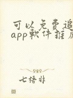 可以免费追剧的app软件推荐