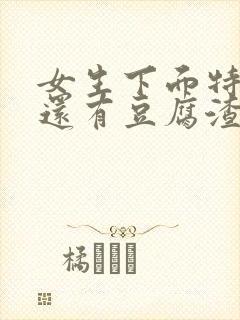 女生下面特别痒还有豆腐渣一样的东西