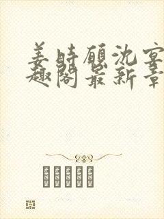 姜时愿沈宴清笔趣阁最新章节封面