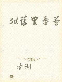 3d旧里番蒂法封面