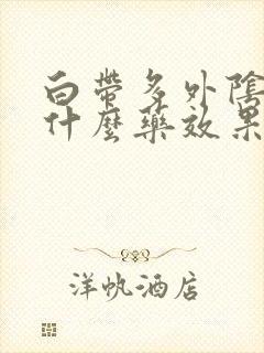 白带多外阴痒用什么药效果好