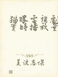 猫眼电视剧全网实时播放量