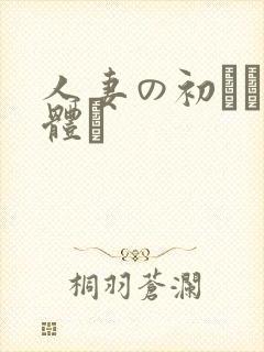 人妻の初めての体験