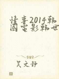 情事2014韩国电影韩世雅完整版