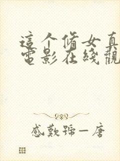 这个修女真难杀电影在线观看封面