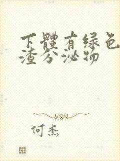 下体有绿色豆腐渣分泌物封面