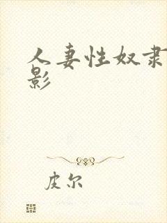 人妻性奴隶 电影