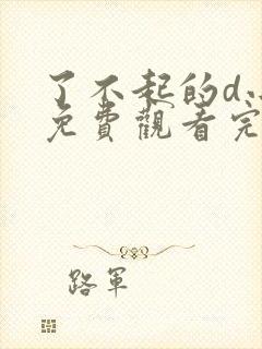 了不起的d小姐免费观看完整版高清封面