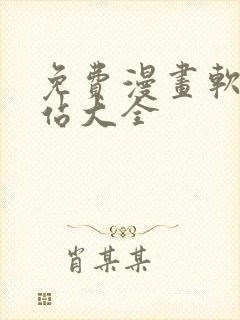 免费漫画软件网站大全