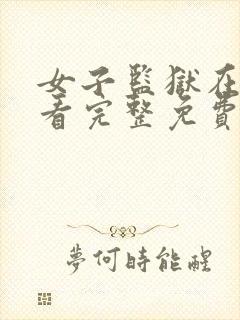 女子监狱在线观看完整免费高清满天星封面