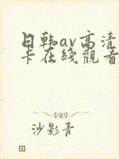 日韩av高清不卡在线观看