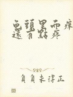 龟头里面痒尿尿还有点疼