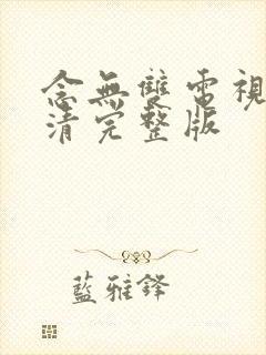 念无双电视剧高清完整版