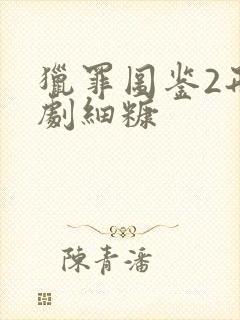 猎罪图鉴2刑侦剧细糠封面