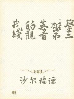 我的英雄学院在线观看第三季