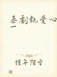 泰剧执爱心口不一