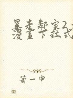 暴走邻家2免费漫画下拉式封面