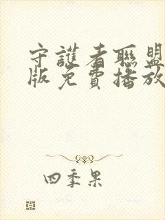 守护者联盟国语版免费播放封面