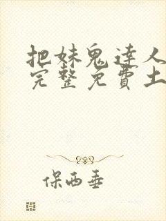 把妹鬼达人漫画完整免费土豪漫画