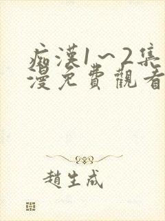 痴汉1～2集动漫免费观看无删减