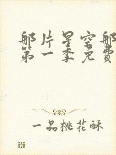 那片星空那片海第一季免费观看